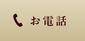 お電話